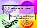 Волновая оптика