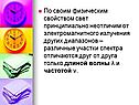 Свет принципиально неотличим от электромагнитного излучения