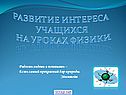 Развитие интереса учащихся на уроках физики