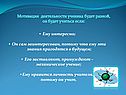Мотивация деятельности ученика