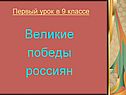 Великие победы россиян