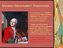 Михаил Васильевич Ломоносов