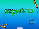 Зеркала