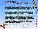 Математика зазеркалья