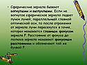 Сферические зеркала бывают вогнутыми и выпуклыми