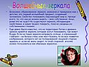 Волшебные зеркала
