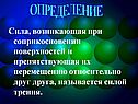 Сила, возникающая при соприкосновении поверхностей