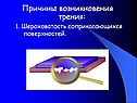 Причины возникновения трения