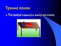 Трение покоя