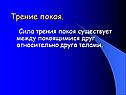 Сила трения покоя