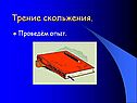Проведём опыт