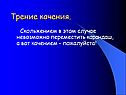Трение качения