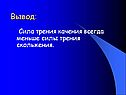 Сила трения качения