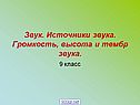 Звук
