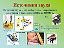 Источники звука