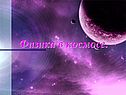 Физика в космосе