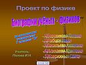 Биографии учёных - физиков