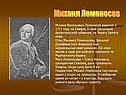 Михаил Ломоносов