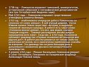 1758 год – Ломоносов управляет гимназией, университетом