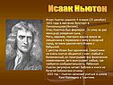 Исаак Ньютон