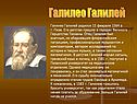 Галилео Галилей