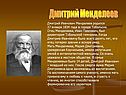 Дмитрий Менделеев