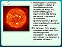 Некоторые отклонения наблюдаются лишь в периоды солнечной активности