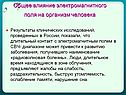 Общее влияние электромагнитного поля на организм человека
