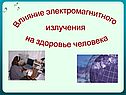 Влияние электромагнитного излучения на здоровье человека