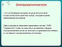 Электромагнитное поле - это особая форма материи