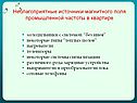 Неблагоприятные источники магнитного поля промышленной частоты в