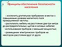 Принципы обеспечения безопасности населения