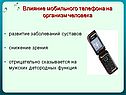 Влияние мобильного телефона на организм человека