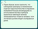 Соблюдение санитарных и гигиенических норм