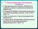 Список литературы и источников Интернета