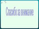 Спасибо за внимание