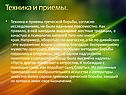Техника и приемы