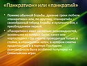«Панкратион» или «панкратий»