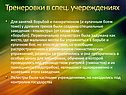 Тренеровки в спец