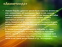 «Акинетинда»