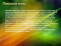 Похожие игры