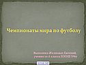 Чемпионаты мира по футболу