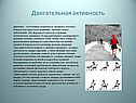 Двигательная активность