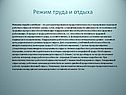Режим труда и отдыха