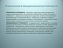 Психическая и эмоциональная устойчивость