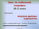 Проблема здоровья и долголетия