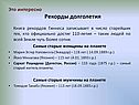 Рекорды долголетия