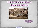 Олимпийские игры в Древней Греции