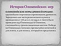 История Олимпийских игр