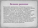 Великие раскопки